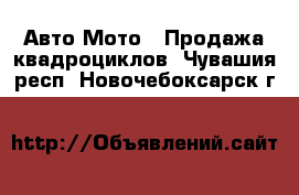 Авто Мото - Продажа квадроциклов. Чувашия респ.,Новочебоксарск г.